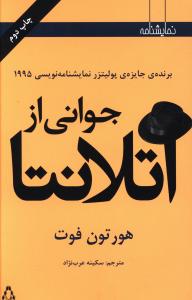 جوانی از آتلانتا
