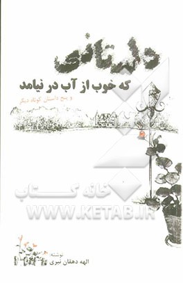 داستانی که خوب از آب در نیامد و پنج داستان کوتاه دیگر