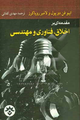 مقدمه ای بر اخلاق، فناوری و مهندسی