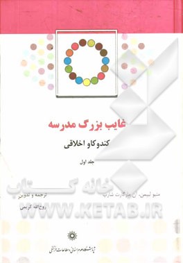 غایب بزرگ مدرسه: کندوکاو اخلاقی: راهنمای مربی برای داستان لیزا و لیلا