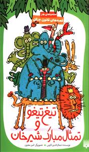 تیغ تیغو و تمثال مبارک شیرخان