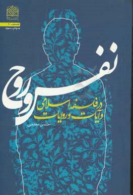 نفس و روح در فلسفه اسلامی و آیات و روایات