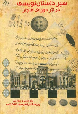 سیر داستان نویسی در نثر دوره ی قاجار