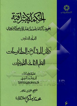 الحکمه الاشراقیه (المجموعه الکامله المصنفات شهاب الدین یحیی السهروردی): کتاب المشارع و المطارحات: الطبیعیات