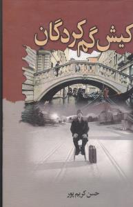 کیش گم کردگان