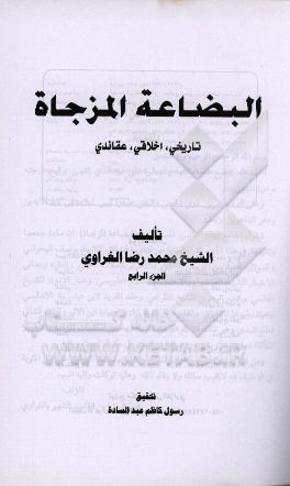 البضاعة المزجاة: تاریخی، اخلاقی، عقائدی