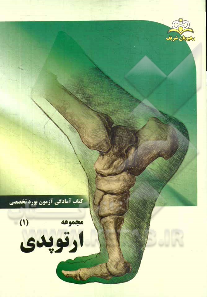 مجموعه ارتوپدی مرجع 94