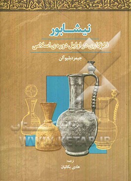 نیشابور: فلزکاری در اوایل دوره اسلامی