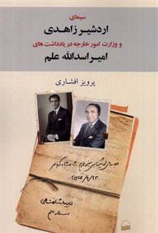 سیمای اردشیر زاهدی و وزارت امور خارجه در یادداشت های امیر اسداالله علم