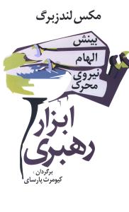 ابزار رهبری: بینش، الهام، نیروی حرکت