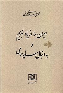 ایران را از یاد نبریم به همراه: به دنبال سایه همای