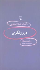 درون نگری