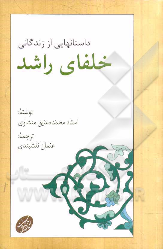 داستانهایی از زندگانی خلفای راشد بر اساس منابع حدیثی و تاریخی