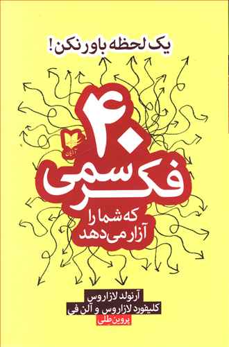 40 فکر سمی که شما را آزار می دهد