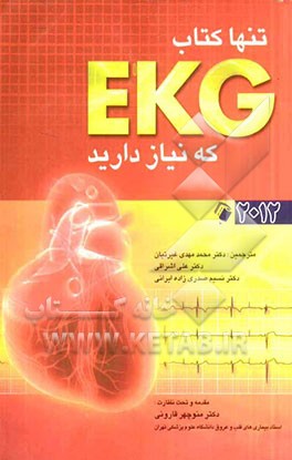 تنها کتاب EKG که نیاز دارید 2012