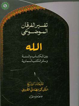 التفسیر الموضوعی الفرقان: الله بین الکتاب و السنه و سائر الکتب السماویه