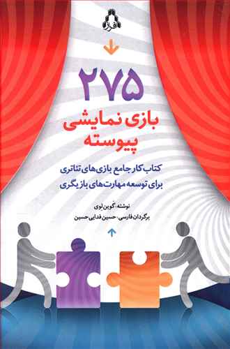 275 بازی نمایشی پیوسته: کتاب کار جامع بازی های تئاتری برای توسعه مهارت های بازیگری