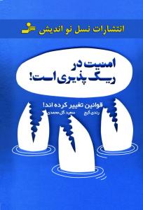 امنیت در ریسک پذیری است: قوانین تغییر کرده اند...