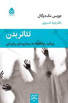 تئاتر بدن: رویکرد روانکاوانه به بیماری های روان تنی