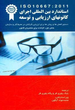 استاندارد بین المللی ایزو 10667 ارائه خدمات ارزیابی: دستورالعمل ها و روش ها برای ارزیابی کارکنان در محیط کار و سازمان ...