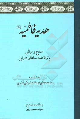 هدیه فاطمیه: به ضمیمه نوحه های نویافته ترکی آذری