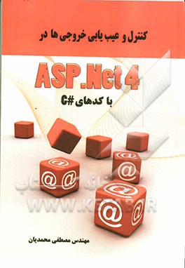 کنترل و عیب یابی خروجیها در ASP.NET 4