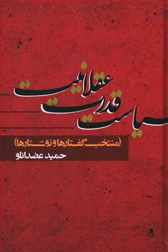 سیاست، قدرت، عقلانیت (منتخب گفتارها و نوشتارها)