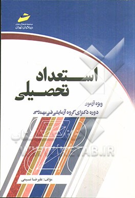 استعداد تحصیلی: ویژه آزمون دوره دکترای گروه آزمایشی فنی مهندسی