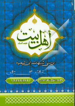 اهل بیت (ع): بررسی شبهات ابن تیمیه