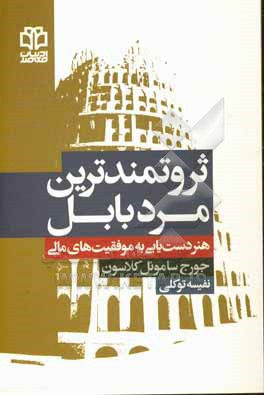 ثروتمندترین مرد بابل: هنر دست یابی به موفقیت های مالی