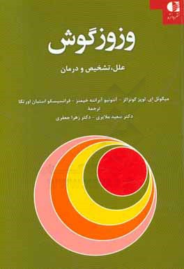 وزوز گوش: علل، تشخیص و درمان راهنمای بالینی شنوایی شناس