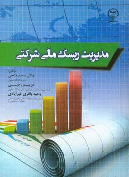 مدیریت ریسک مالی شرکتی