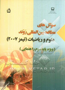 سوال های مطالعه بین المللی روند علوم و ریاضیات (تیمز 2007) ویژه پایه سوم راهنمایی