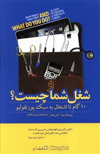 و شغل شما چیست؟: 10 گام به سوی ایجاد شغل پورتفولیویی