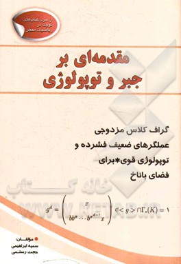 مقدمه ای بر جبر و توپولوژی: گراف کلاس مزدوجی، عملگرهای ضعیف فشرده و توپولوژی قوی برای فضای باناخ