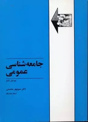 جامعه شناسی عمومی