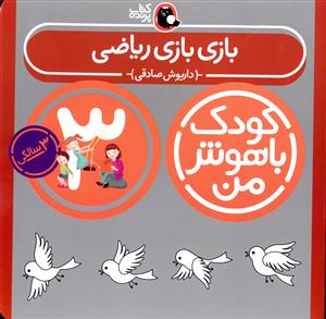 بازی بازی ریاضی: 3 سالگی 36 تا 48 ماهگی