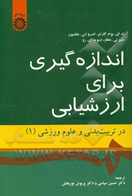 اندازه گیری برای ارزشیابی در تربیت بدنی و علوم ورزشی