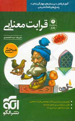 قرابت معنایی: قابل استفاده برای دانش آموزان دبیرستان و داوطلبان کنکور دانشگاه ها تمام رشته ها