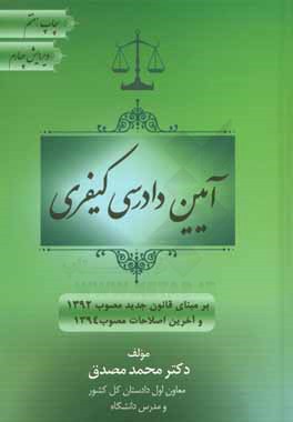 آیین دادرسی کیفری بر مبنای آخرین اصلاحات قانون مصوب 1394