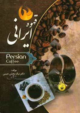 قهوه ایرانی (قهوه پرشین) = Persian coffee