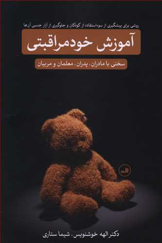 آموزش خودمراقبتی: روشی برای پیشگیری از سوء استفاده از کودکان و جلوگیری از آزار جنسی آن ها