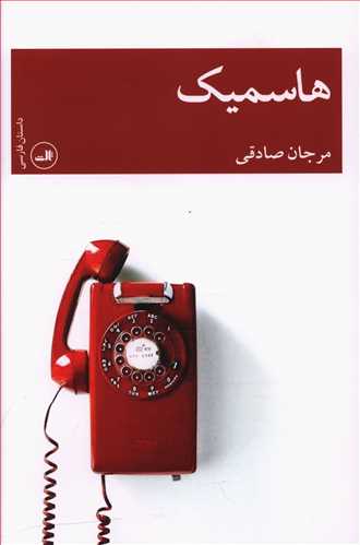 هاسمیک