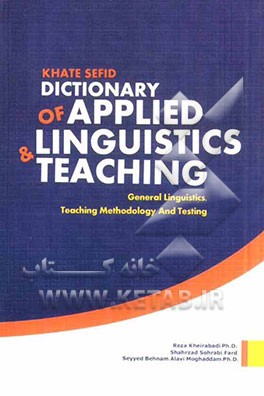 Khate sefid dictionary of applied linguistics & teaching: general linguistics, teaching methodology and testing