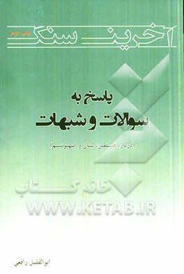 آخرین سنگ: پاسخ به سوالات و شبهات درباره فلسطین، لبنان و صهیونیسم