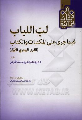 لباب الالباب: فیما جری علی المکتبات و الکتاب (القرن الهجری الاول)