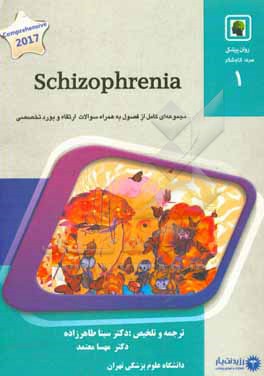 اسکیزوفرنی: خلاصه درس به همراه مجموعه سوالات آزمون ارتقاء و بورد با پاسخ تشریحی روانپزشکی 1400