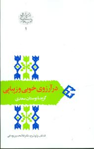 در آرزوی خوبی و زیبایی: گزیده بوستان سعدی