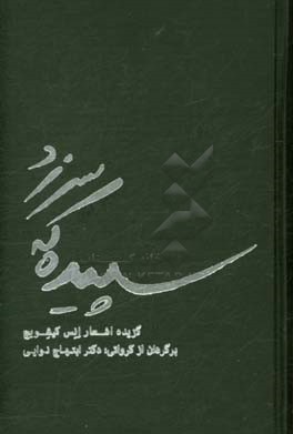 سپیده که سر زد: گزیده اشعار