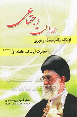 عدالت اجتماعی از نگاه مقام معظم رهبری حضرت آیه الله خامنه ای (مدظله عالی)